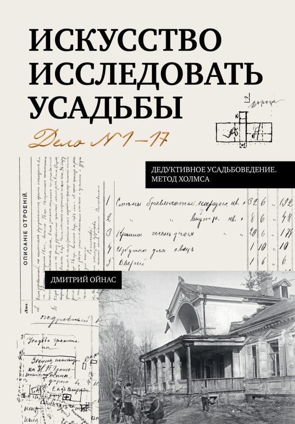 Обложка книги «Искусство исследовать усадьбы. Дело №1-17»