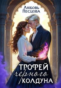 Обложка книги «Трофей Черного колдуна»