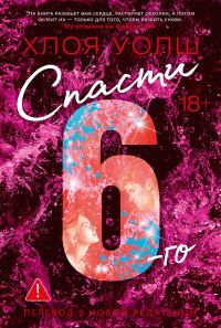 Обложка книги «Спасти 6-го»