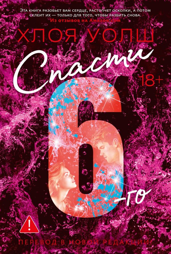 Обложка книги «Спасти 6-го»