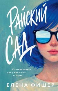 Обложка книги «Райский сад»