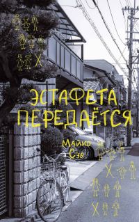 Обложка книги «Эстафета передается»