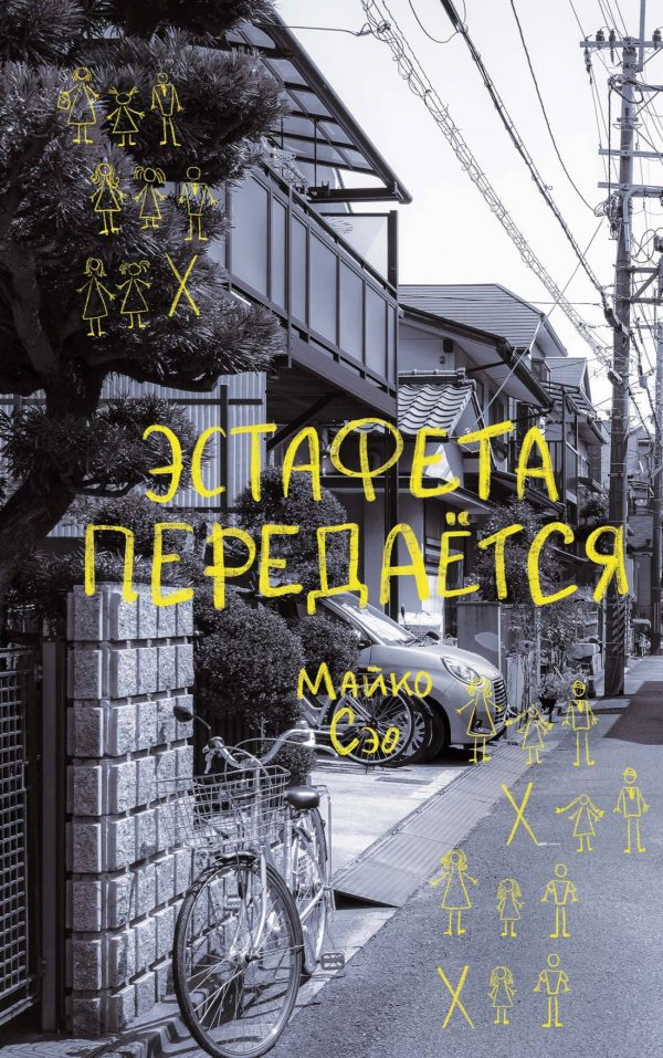 Обложка книги «Эстафета передается»