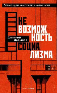 Обложка книги «Невозможность социализма. Левые идеи на службе у новых элит»