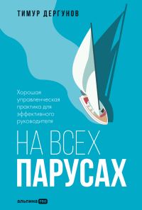 Обложка книги «На всех парусах. Хорошая управленческая практика для эффективного руководителя»