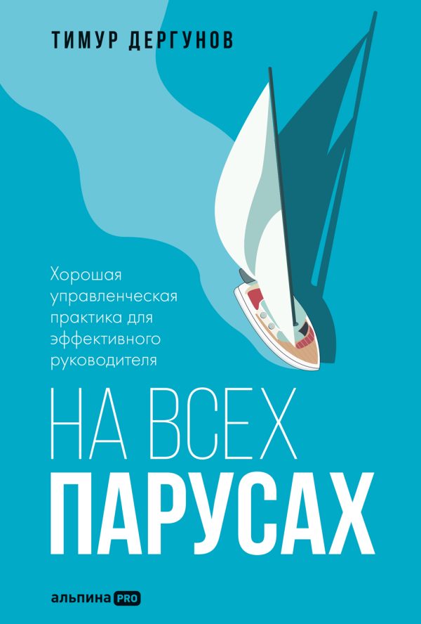Обложка книги «На всех парусах. Хорошая управленческая практика для эффективного руководителя»