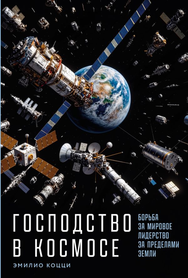Обложка книги «Господство в космосе: Борьба за мировое лидерство за пределами Земли»
