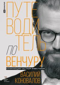 Обложка книги «Путеводитель по венчуру. Начинающим частным инвесторам»