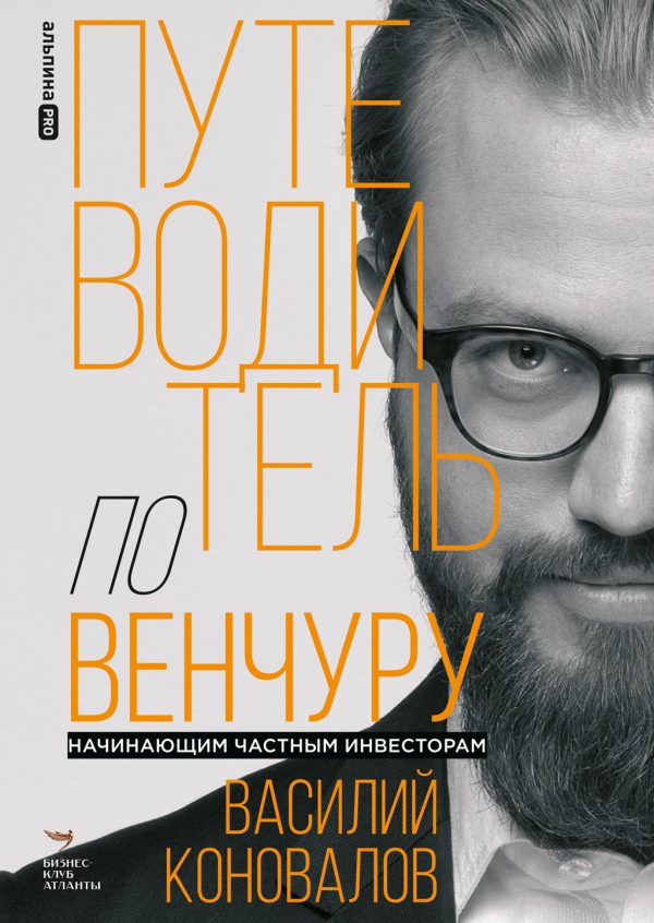 Обложка книги «Путеводитель по венчуру. Начинающим частным инвесторам»