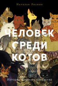 Обложка книги «Человек среди котов: История близкого соседства»