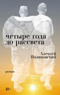 Обложка книги «Четыре года до рассвета»