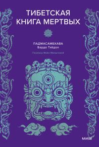 Обложка книги «Тибетская книга мертвых»