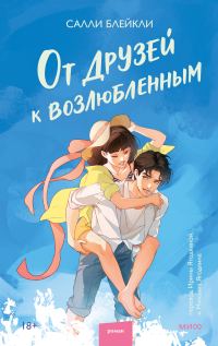 Обложка книги «От друзей к возлюбленным»