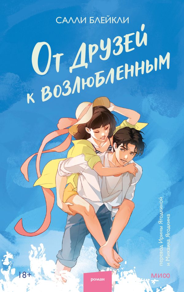 Обложка книги «От друзей к возлюбленным»