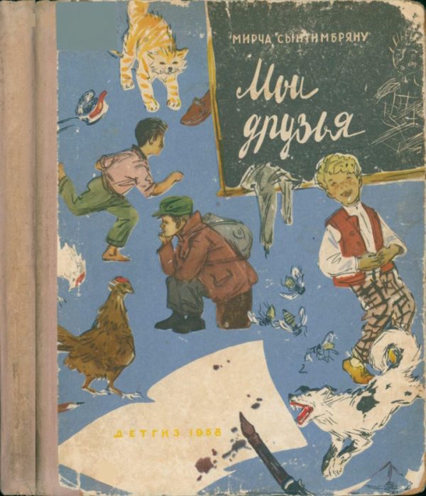Обложка книги «Мои друзья»