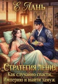Обложка книги «Стратегия лени: Как случайно спасти Империю и выйти замуж»
