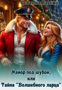 Обложка книги «Майор под шубой, или Тайна «Волшебного ларца»»