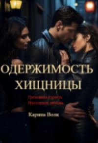 Обложка книги «Одержимость Хищницы»