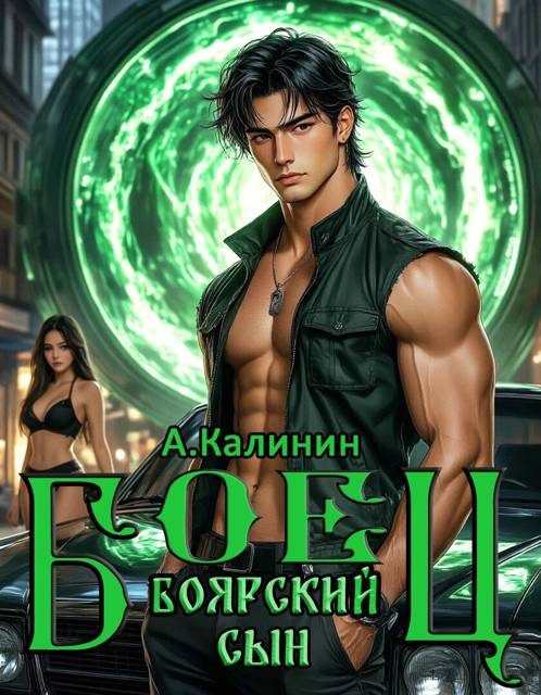 Обложка книги «Боярский сын. Боец. Часть 2»