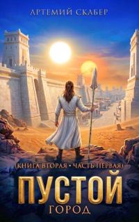 Обложка книги «Пустой II. Книга 1»