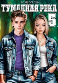 Обложка книги «Туманная река 5»