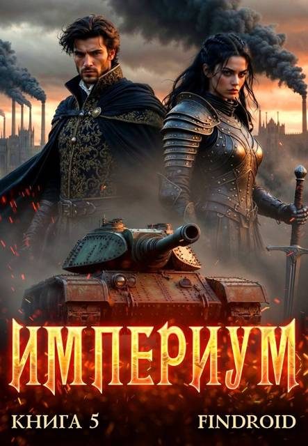 Обложка книги «Империум. Книга 5»