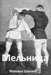 Обложка книги «Мельница 1»