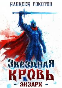 Обложка книги «Звёздная Кровь. Экзарх X»