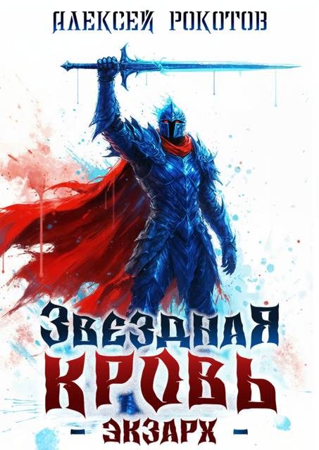Обложка книги «Звёздная Кровь. Экзарх X»