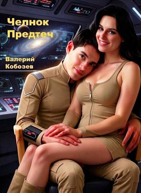 Обложка книги «Челнок Предтеч 1»