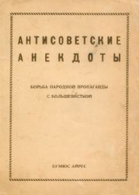 Обложка книги «Антисоветские анекдоты»