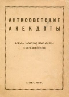 Обложка книги «Антисоветские анекдоты»
