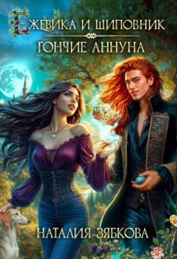 Обложка книги «Ежевика и шиповник. Гончие Аннуна»