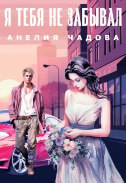 Обложка книги «Я тебя не забывал»