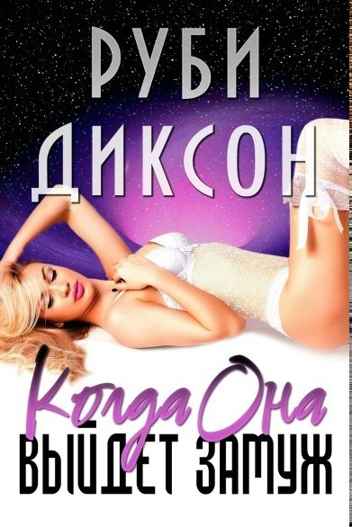 Обложка книги «Когда она выйдет замуж»