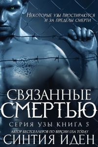 Обложка книги «Связанные смертью»