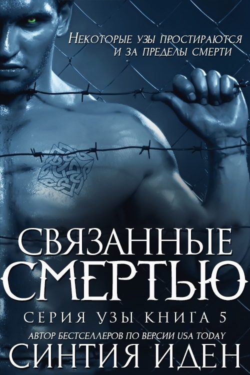 Обложка книги «Связанные смертью»