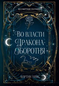 Обложка книги «Во власти дракона-оборотня»