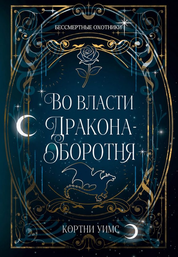Обложка книги «Во власти дракона-оборотня»