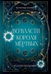 Обложка книги «Во власти Короля Мёртвых»