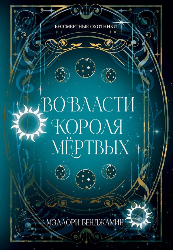 Обложка книги «Во власти Короля Мёртвых»