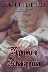 Обложка книги «Принц и квакерша»