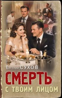 Обложка книги «Смерть с твоим лицом»