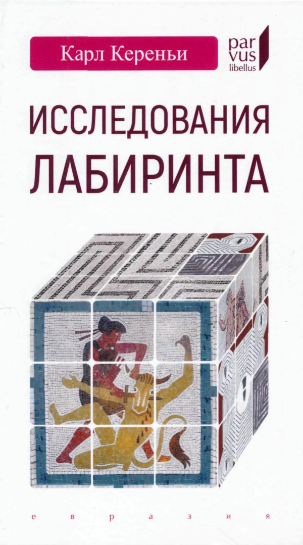 Обложка книги «Исследования лабиринта»