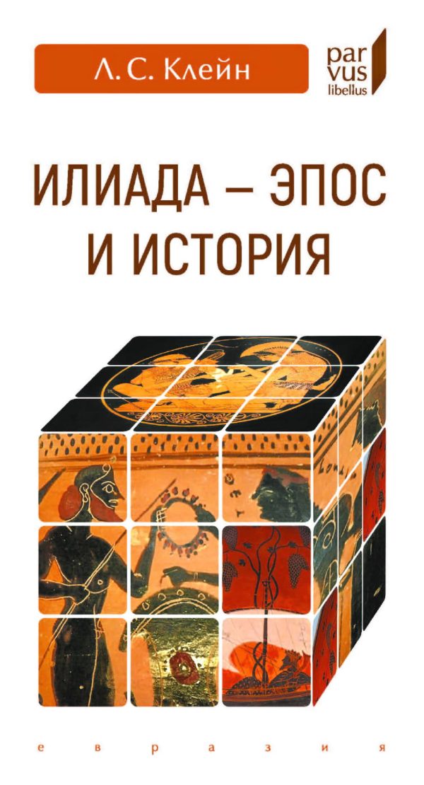 Обложка книги ««Илиада». эпос и история»