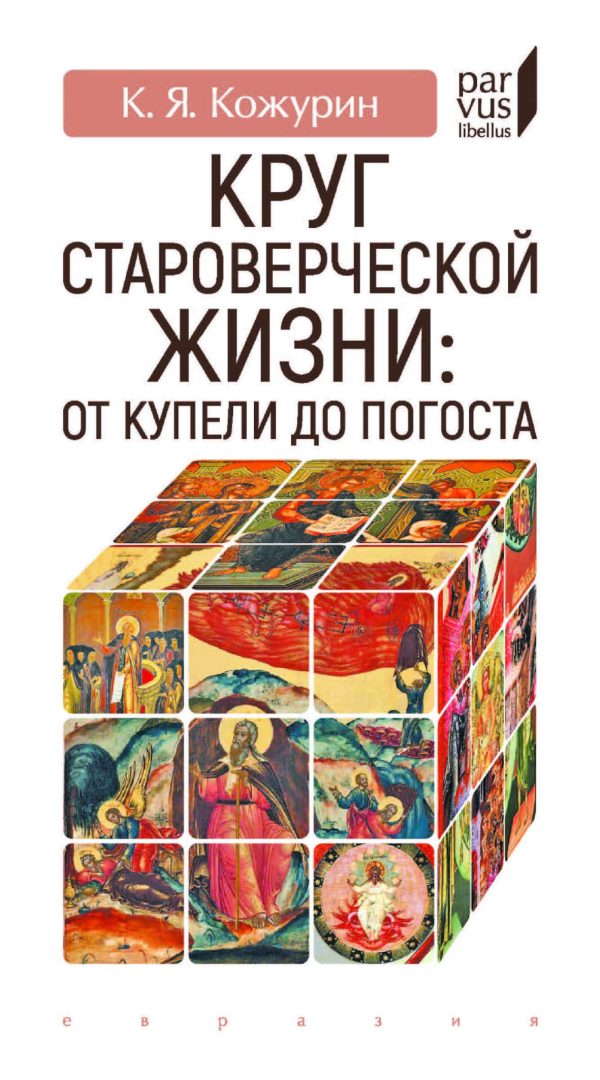 Обложка книги «Круг староверческой жизни. от купели до погоста»