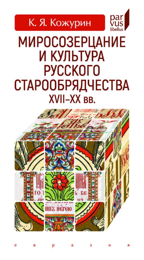 Обложка книги «Миросозерцание и культура русского старообрядчества XVII-XX вв.»