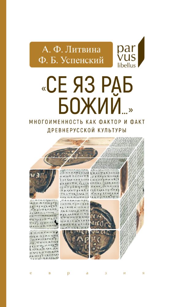 Обложка книги ««Се яз раб Божий…»»