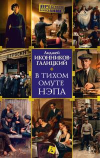 Обложка книги «В тихом омуте нэпа»