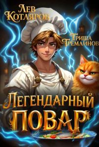 Обложка книги «Легендарный Повар 1»